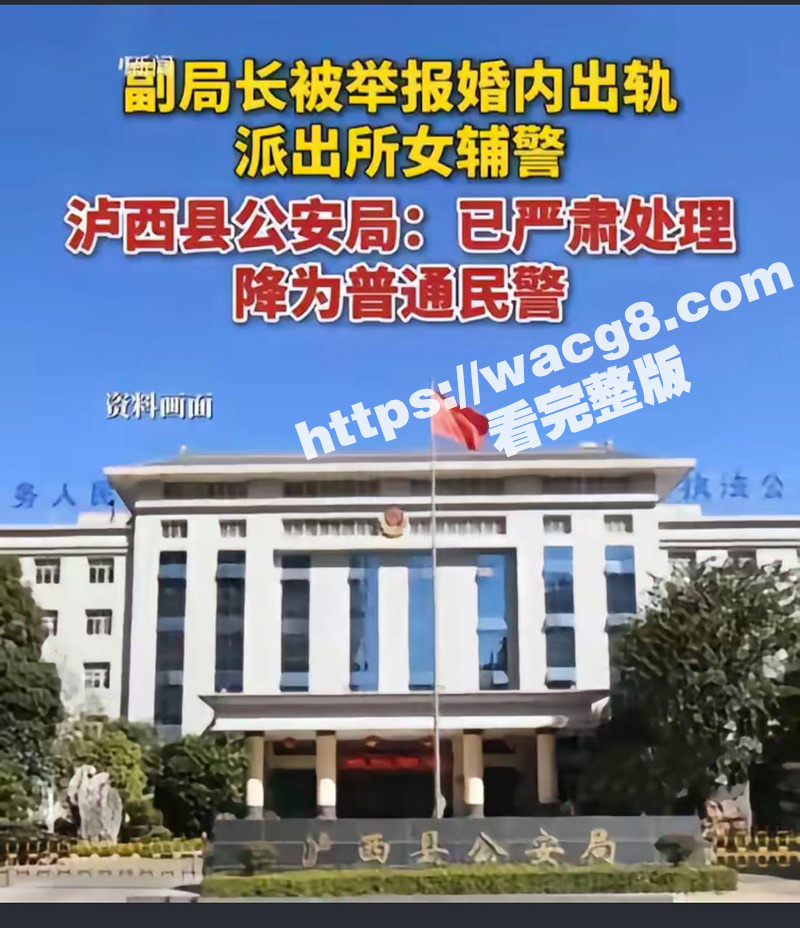 云南省泸西县公安局 副局长余张 婚内出轨24岁女辅警 美女发现被其欺骗自杀不成反将其举报！