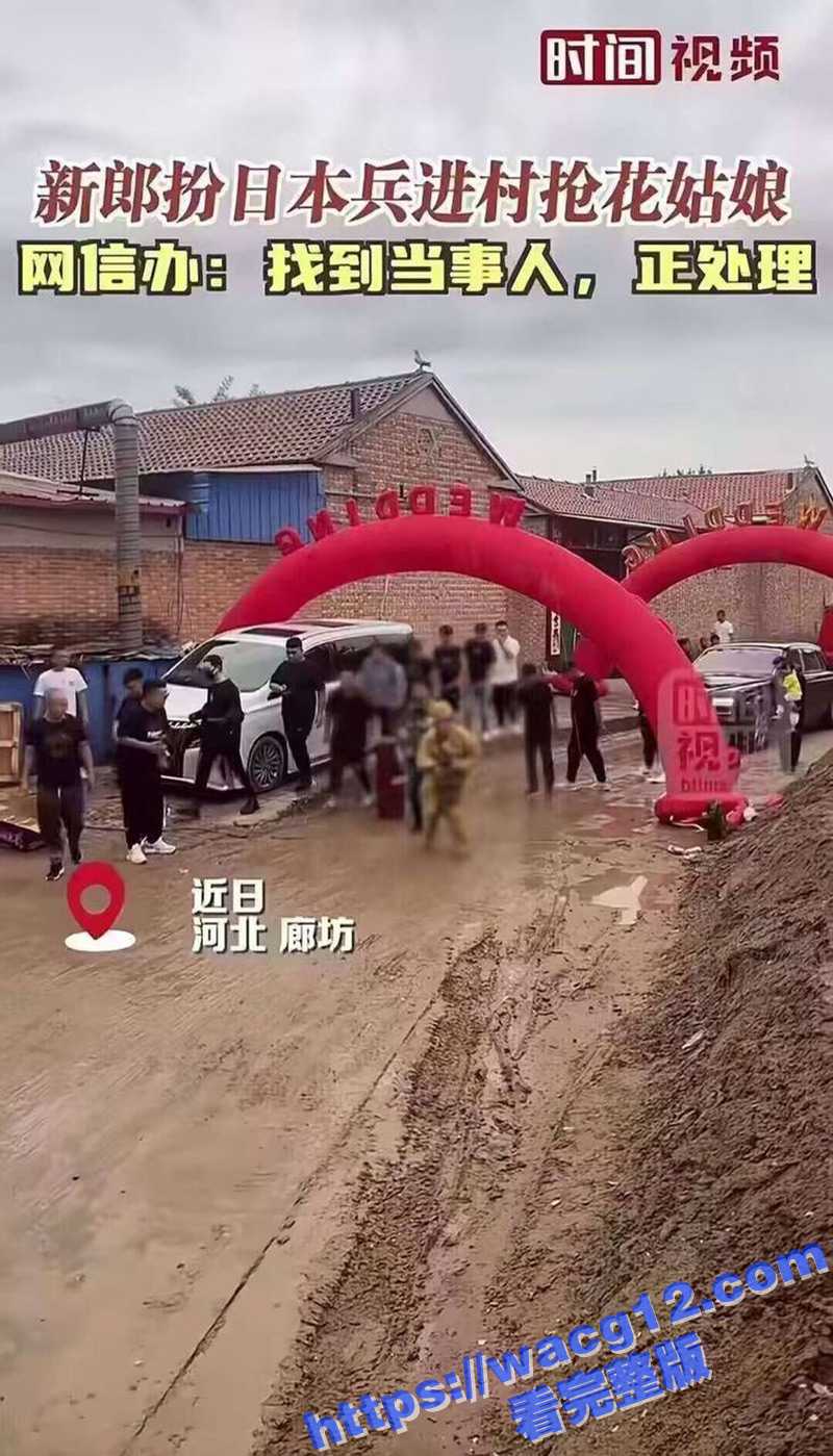 河北婚礼现场惊现鬼子进村恶俗表演 此事发生在廊坊简直不可思议 新郎却自以为搞笑！对得起家乡的先辈吗？