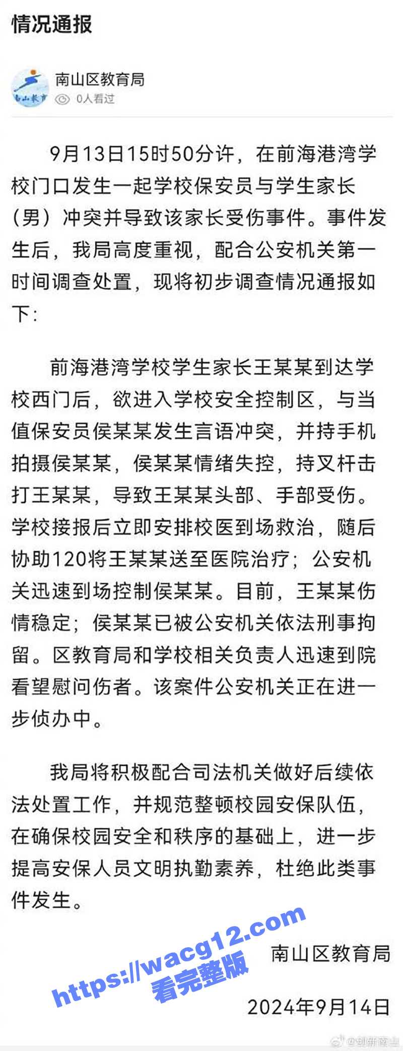 深圳南山区学生家长因接孩子迟缓 与保安发生语言冲突 被保安险些打死！现场混乱一片 多人阻拦无果！