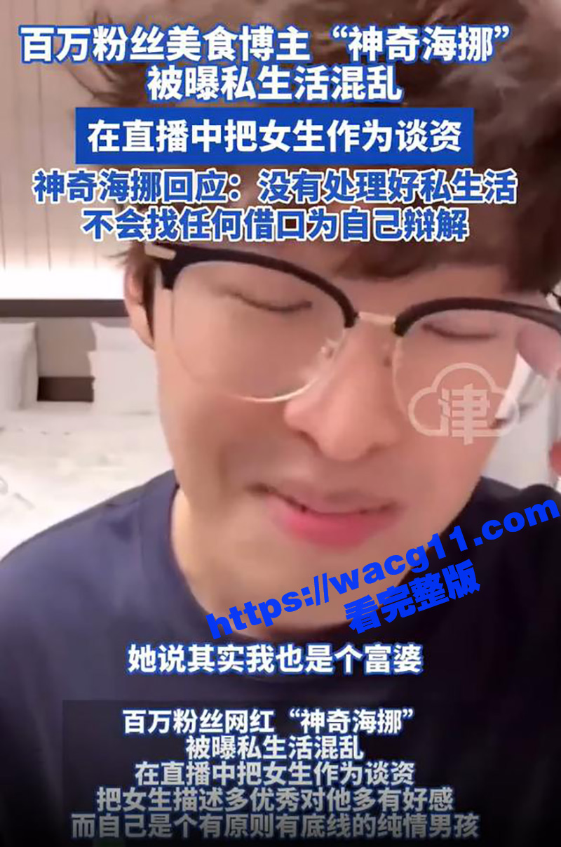 百万粉丝美食博主神奇海挪塌方 与女主播约炮视频曝光 并在直播中把约炮经历当吹牛逼资本 女生得知后直播互撕！