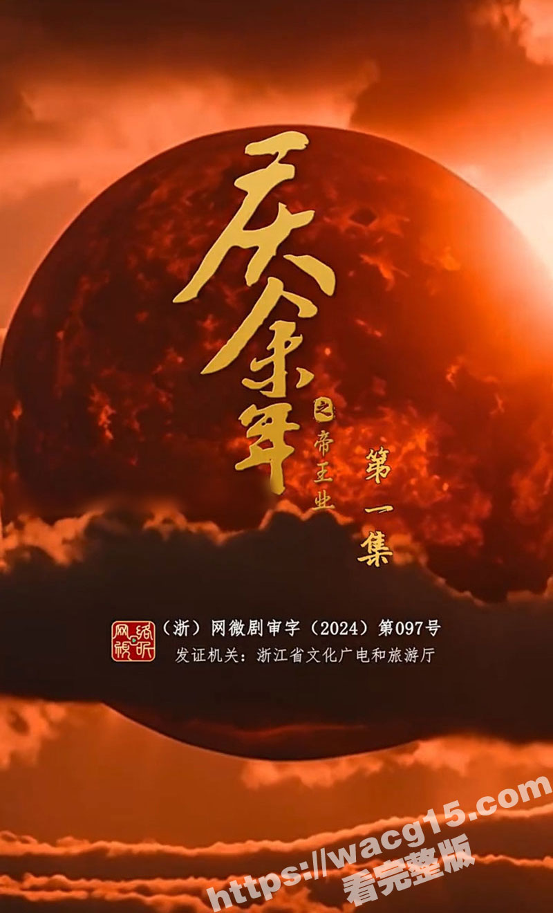 庆余年之帝王业短剧前传 1-52合集版 一口气看完 51吃瓜独家首播