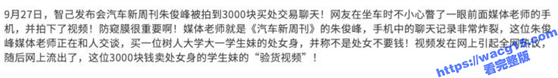 智己汽车媒体老师 朱俊峰 被拍到豪掷3000元买处交易记录 浙江树人大学女大学生 处女验证视频传出！