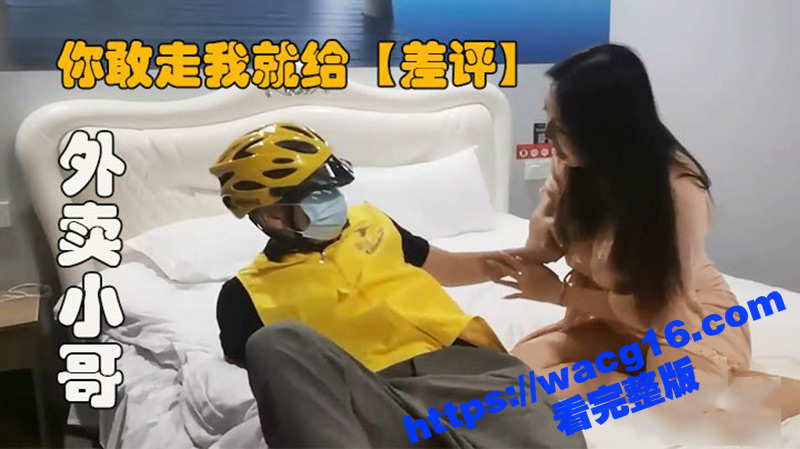 真实勾引外卖小哥 你敢走我就差评！小哥开始还抗拒 在极致的口活下彻底沦陷 干的少妇小穴泛滥呻吟震天！