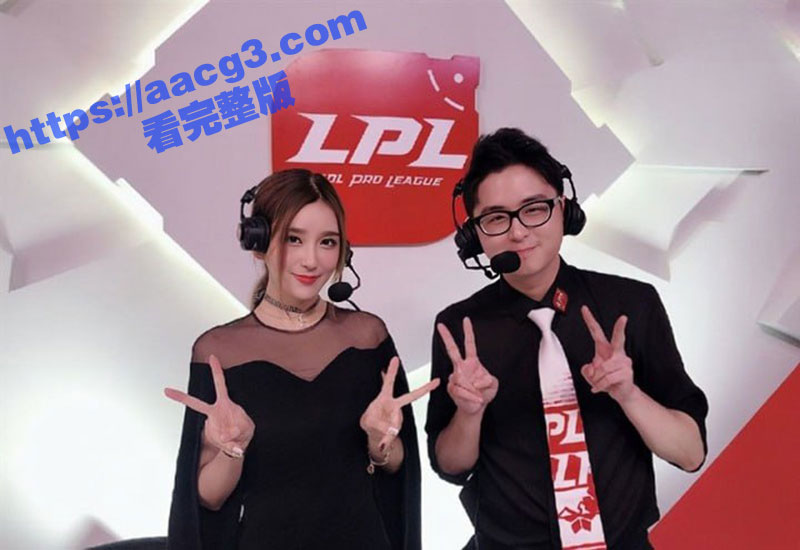 LPL美女解说四花旦 Rita 小雨震动电竞椅风波来龙去脉 网传rita的不雅视频流出！