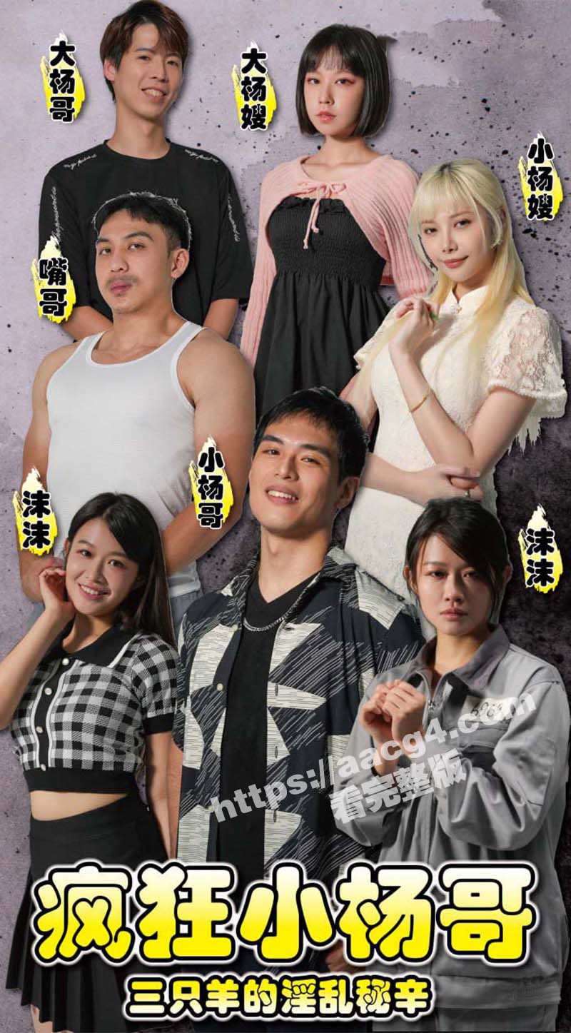 短剧《疯狂小杨哥之三只羊的淫乱秘辛》正式杀青即将上线 预告+花絮抢先看！