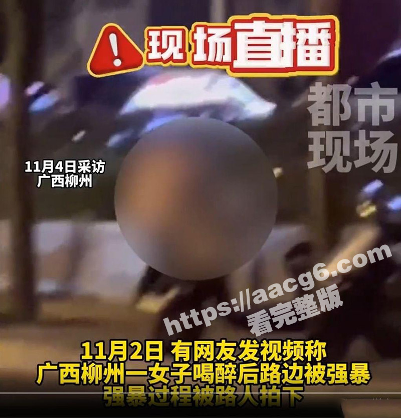 广西柳州醉酒女子路边被强暴 路人拍下全过程 现场无码原视频流出 女子被侵犯后自杀！