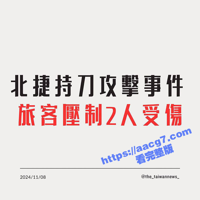 台湾突发持刀伤人案件 40岁女子持美工刀 随机攻击路人 遇袭压制画面曝光