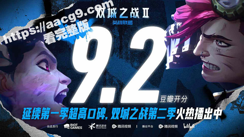 【英雄联盟：双城之战】第二季播出一发“超究极死神飞弹”般 带来了相当巨大的冲击 全片完整版
