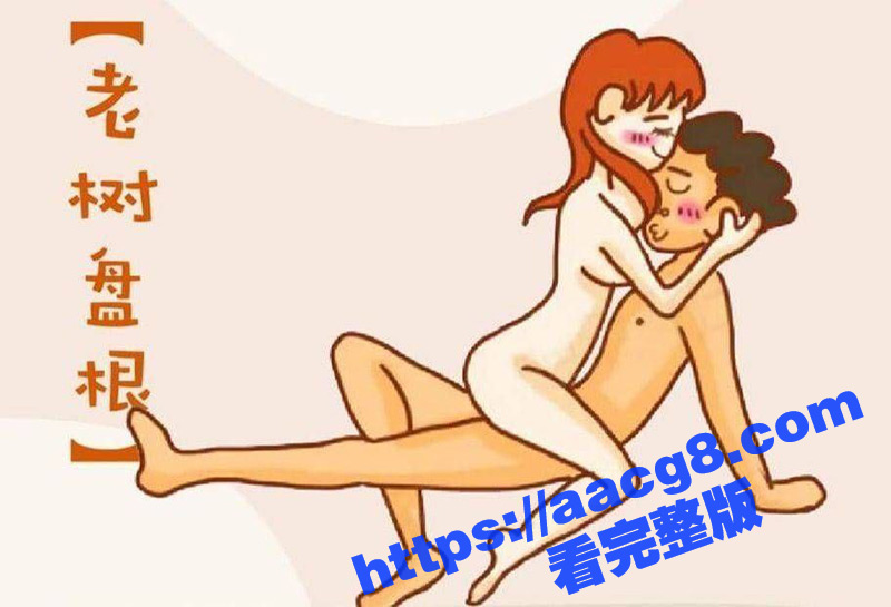 51性爱姿势小课堂开课了！快来看看有没有你常用的姿势 顺便来学习新的做爱姿势技巧吧！