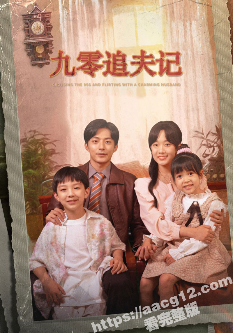 每日短剧 【九零追夫记】 60集完整版 女主穿越到自己写的小说 寻求真爱 诸多90年代和幽默的桥段 值得观影！
