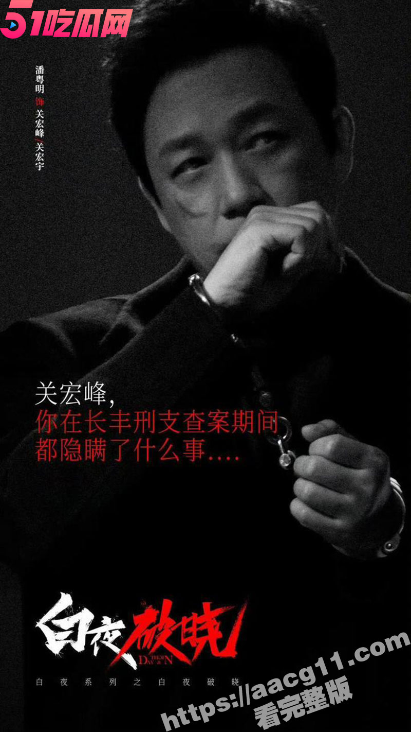 白夜破晓 白夜追凶第二季 首播1-9集 持续更新 4K 7年终于续上了！213灭门案真相最终光明战胜黑暗！