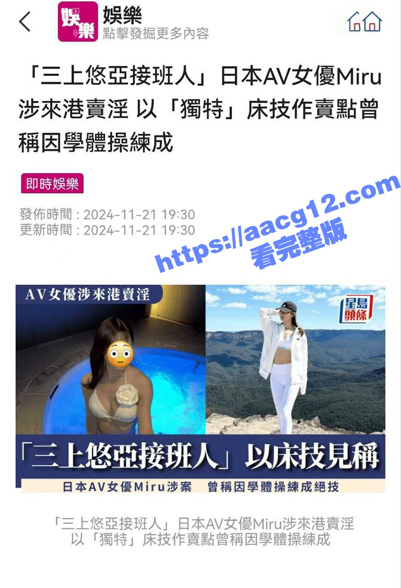 日本人气女优Miru香港卖淫被抓！一炮15万港币 不愧是三上悠亚的接班人 颜值在线床技一流！