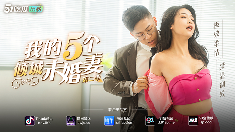 51短剧年度巨作 &《我的五个倾城未婚妻2》& 花絮大揭秘【第二期】& 烈焰佳人—欧阳沁