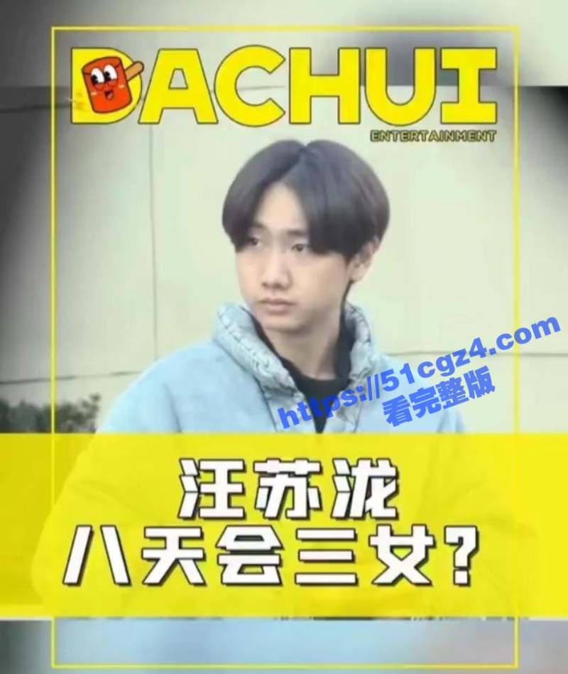 汪苏泷8天会3女 平安夜家中约操女粉5小时全程被拍！ 汪苏泷圣诞节操女粉Vlog流出