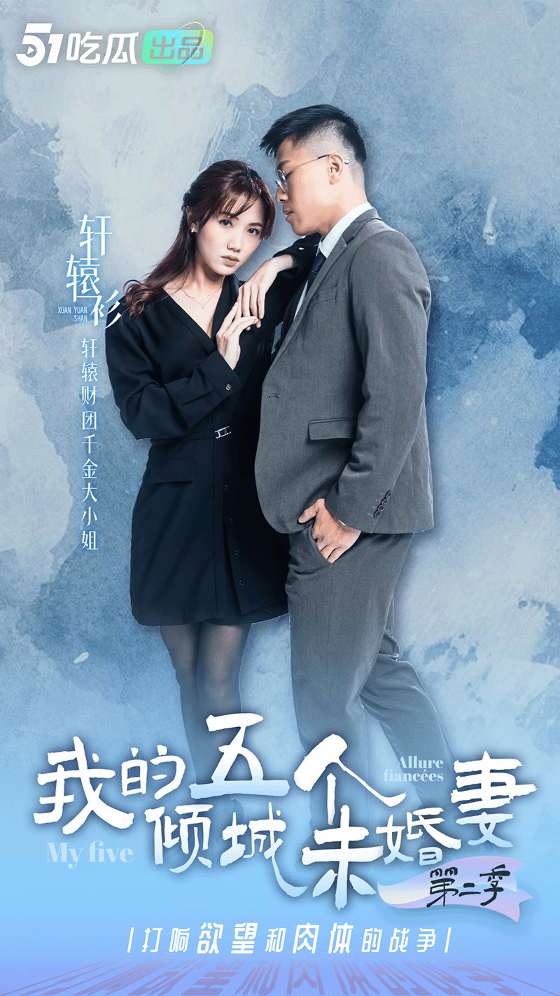 《我的五个倾城未婚妻2》& 正片即将上映 & 最后感受一波，美女花絮处罚大放送！