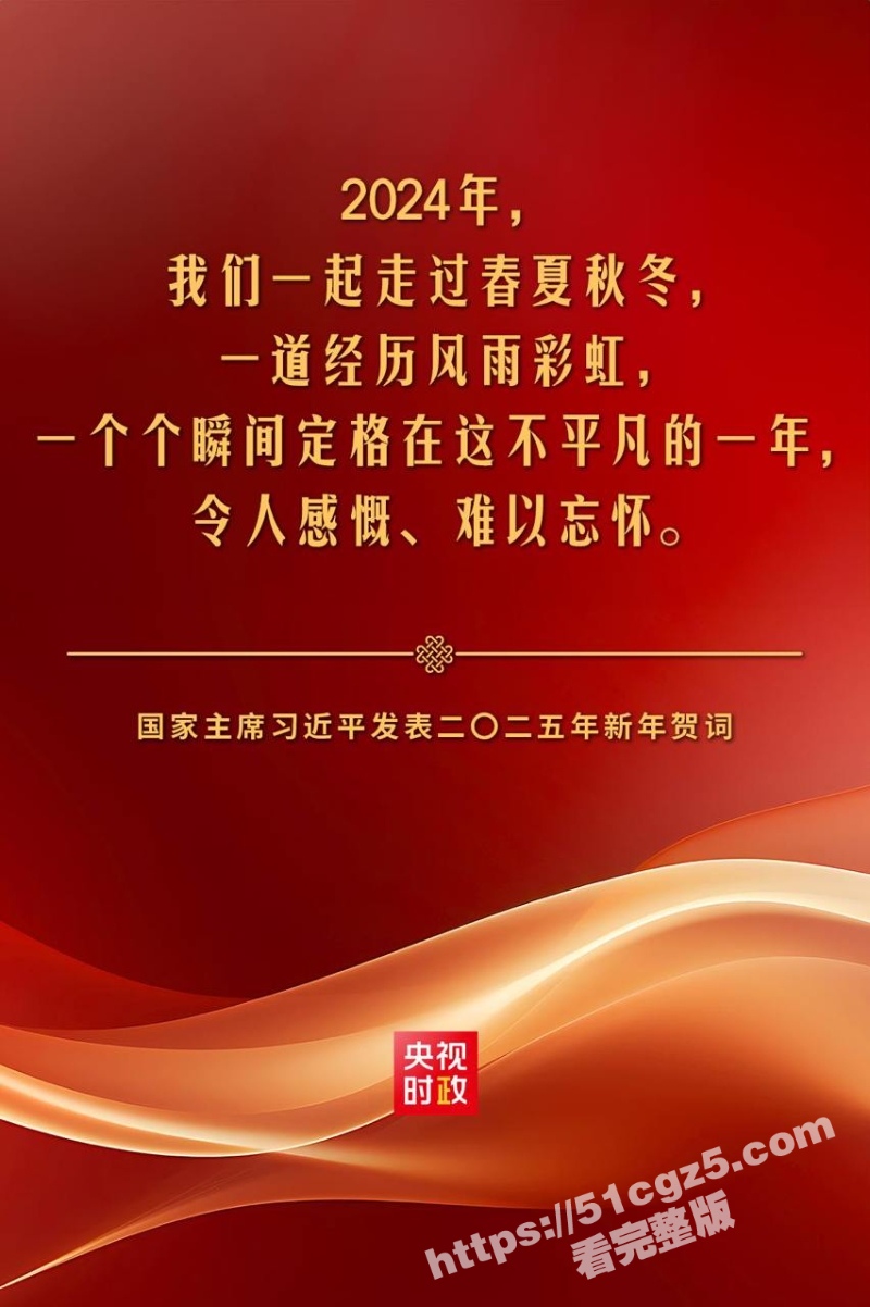 国家主席习近平发表二〇二五年新年贺词 51吃瓜值此佳节向各位瓜友奉上最真诚的祝福！