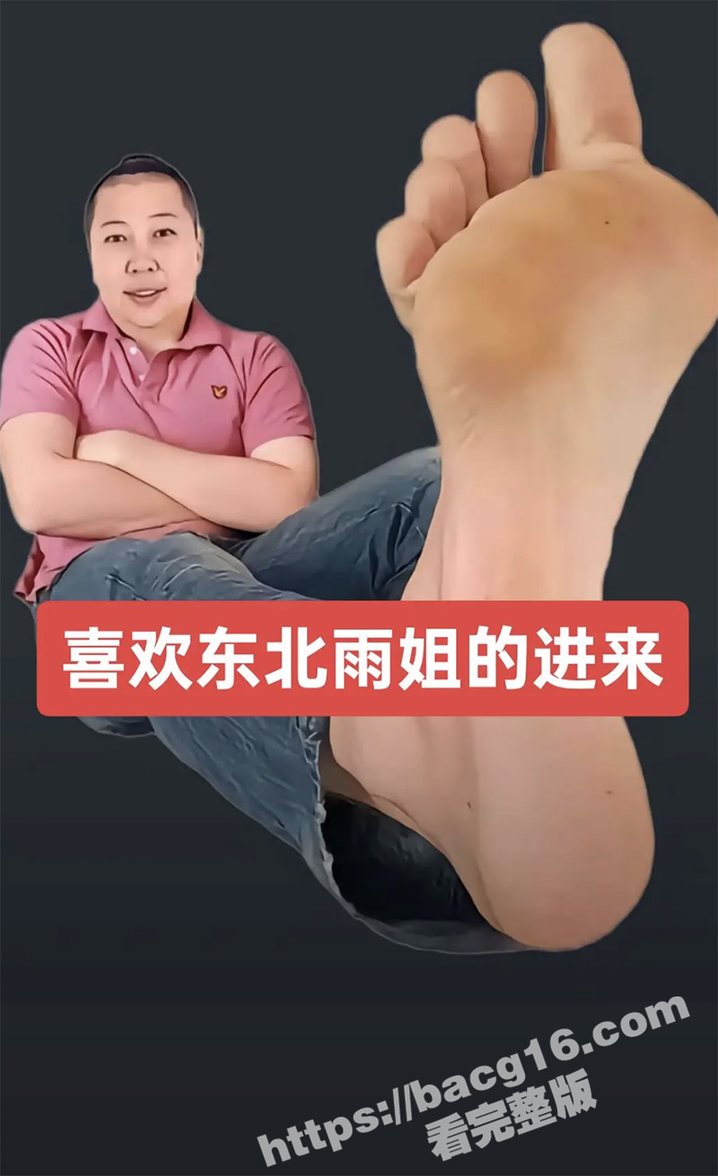 东北雨姐和老蒯的性福生活 语音版本! 喜欢雨姐的大汗脚吗？想体验雨姐给老蒯上的绝活吗？还等什么这个必冲啊！