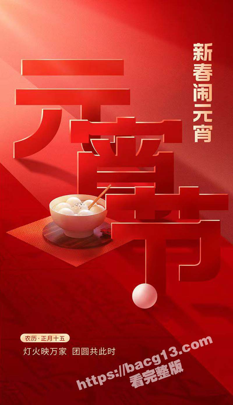 51吃瓜与你共度良宵 祝大家事业生活圆圆满满 元宵佳节福运满盈 喜乐安康