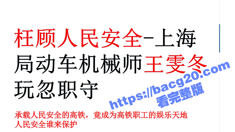 上海中铁炸裂大瓜！机械师 王雯东 高铁打飞机搞猥亵 多次出轨PUA女生玩3P 外网传播大量淫秽视频流出！