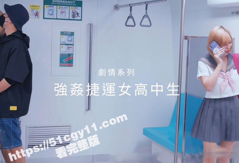 台湾大奶女优 ChiChibae 剧情新作 JK少女同闺蜜乘坐地铁 遇电车痴汉被无套强奸！