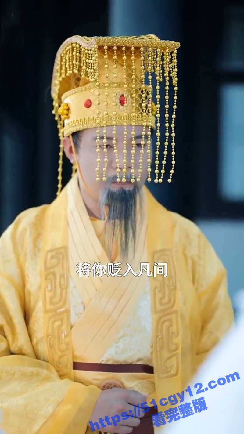 每日短剧《凡尘劫》 师兄和仙子合起伙来骗我 把我贬下了凡间！没想到竟是老头子给我安排的姻缘命数？