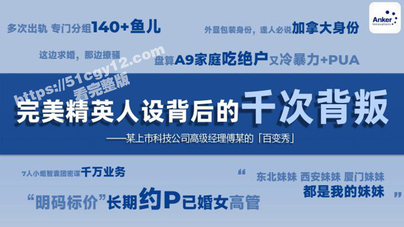 深圳安克公司高级经理 钓鱼多位富婆出轨约炮 假装精英人设骗钱骗色 顶级海王的约炮思路还不快抓紧学起来！