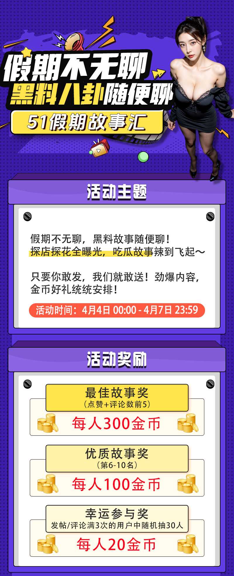 【51假期故事汇】🔥假期不无聊 投稿赢金币＋踏青时节赠好礼 充值最高多送30% 51吃瓜陪你！