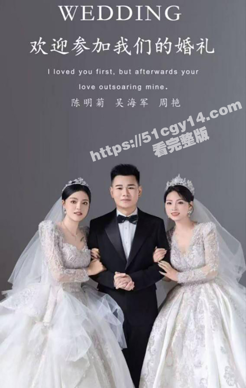 毕节 吴海军 一夫二妻婚礼！双飞视频引爆全网 画面劲爆震碎三观 这才是真正的人生赢家！