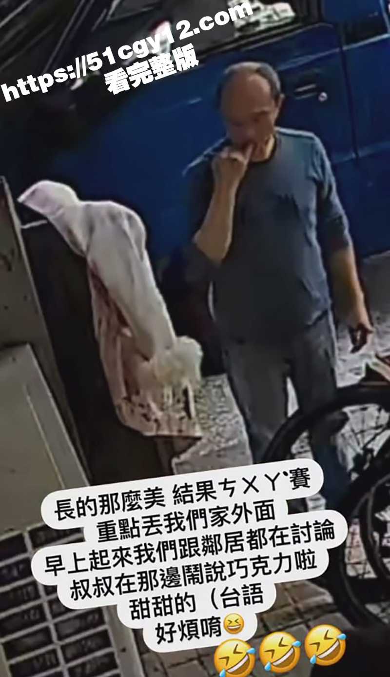 台湾小仙女屎抹外套大爷当巧克力吃（4）