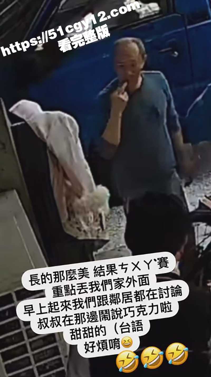 台湾小仙女屎抹外套大爷当巧克力吃（5）