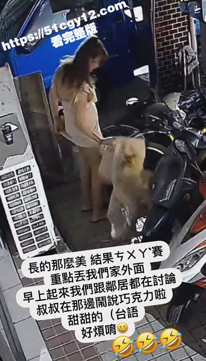 台湾小仙女屎抹外套大爷当巧克力吃（2）