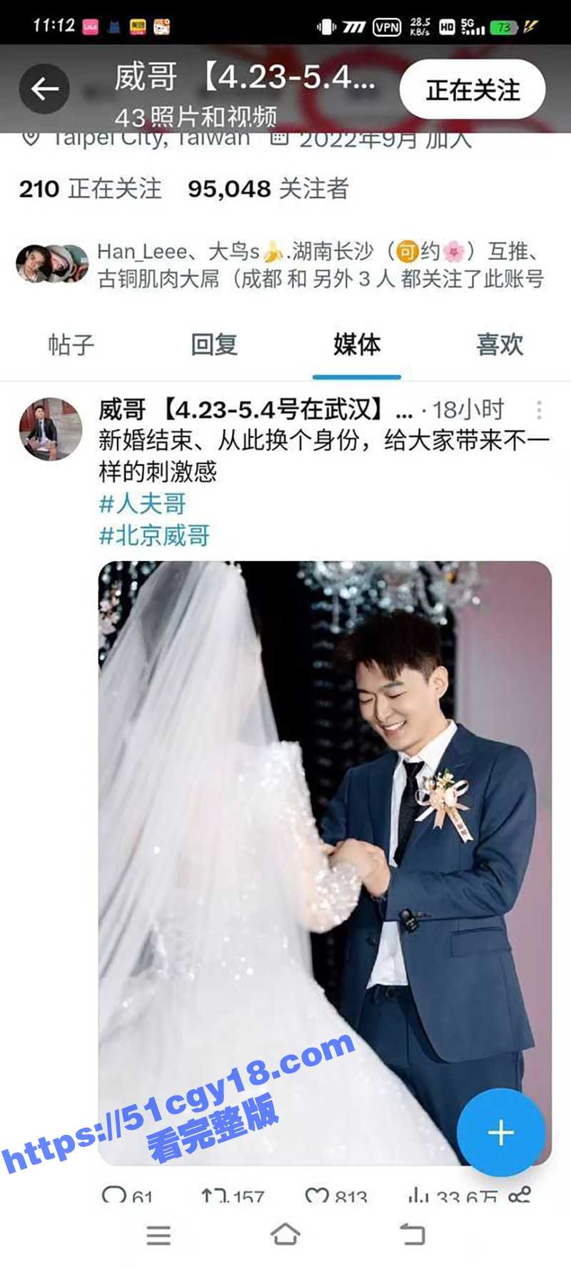 北京GAY圈名人 威哥 结婚把自己老婆迷晕送给主人操 屁眼夹着主人精液和老婆结婚！