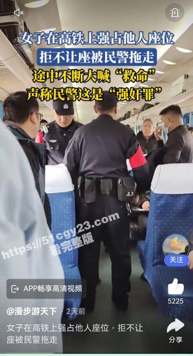 外表神似傅首尔的老仙女 高铁霸座 乘务人员劝说无效后 帽子叔叔们来正常执法却被喊 强奸！