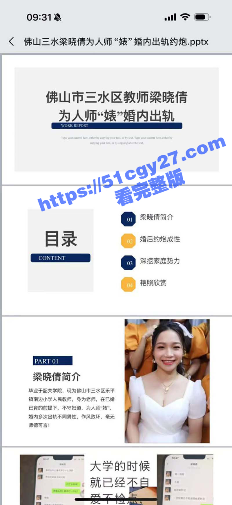 佛山市三水区教师 梁晓倩 婚内出轨 被情人做成PPT在网上传播 真是为人师婊 花样多啊！
