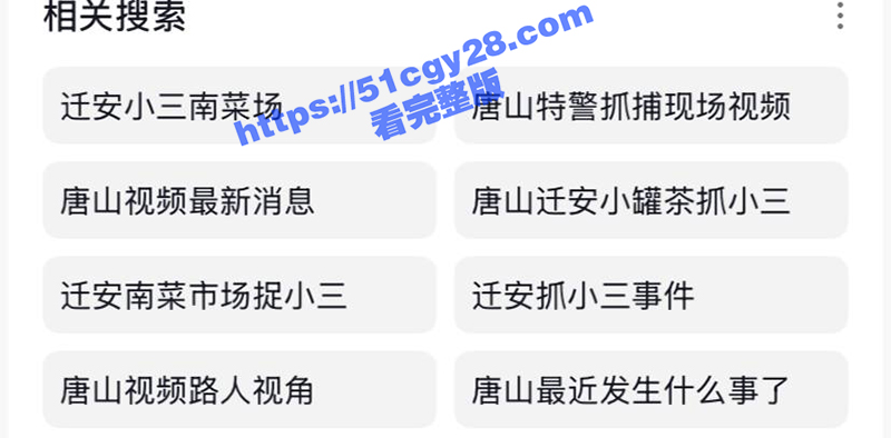 唐山迁安领导与小三南市场车震被原配抓包 浪费大量警力保护小三撤离 引发民众群嘲！