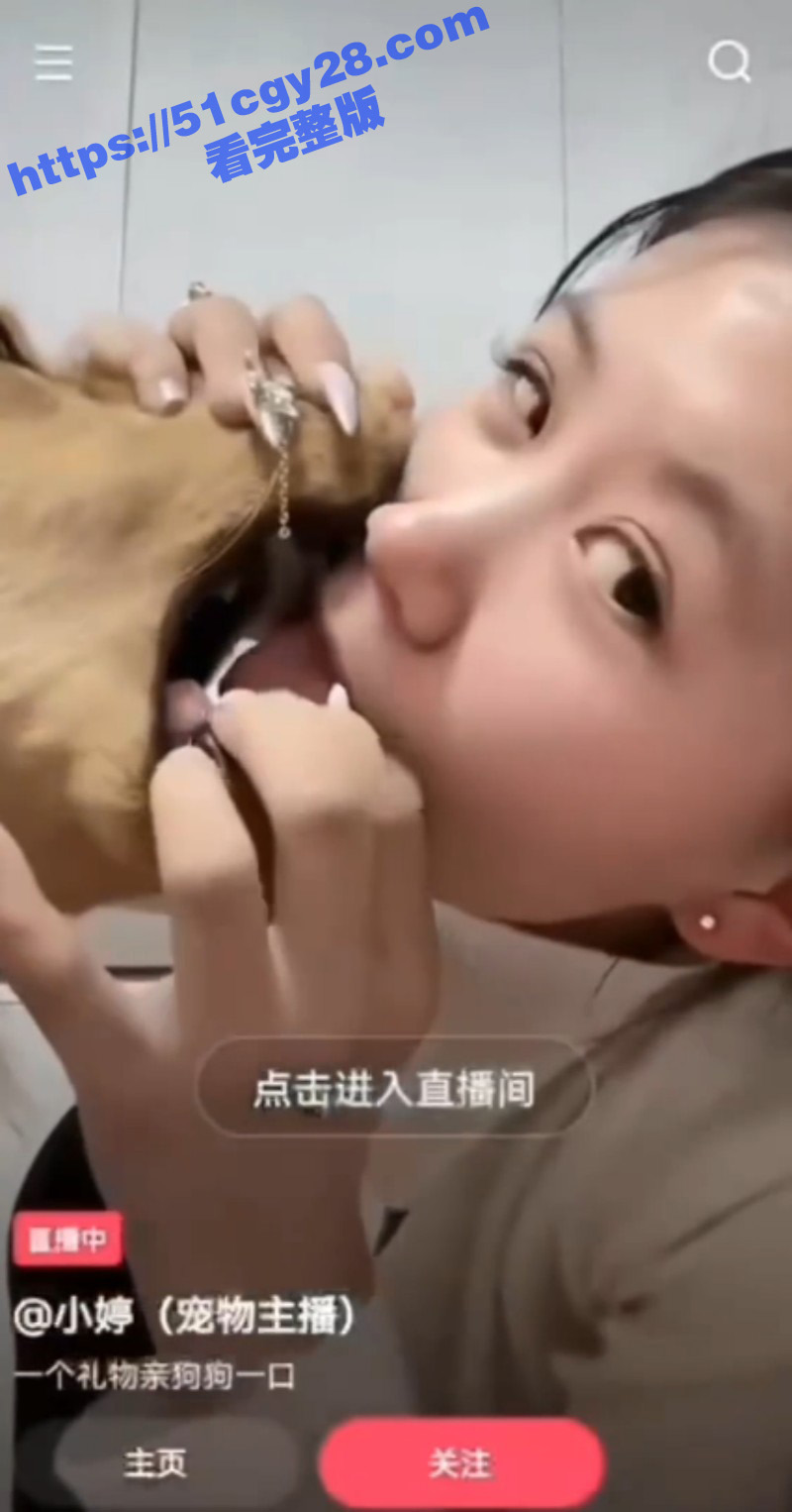 小婷宠物主播直播与狗舌吻视频05