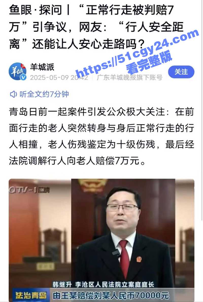 青岛离奇案件引爆全网！老人街头转身撞行人致十级伤残 行人被判赔7万 理由竟是未保持安全距离！
