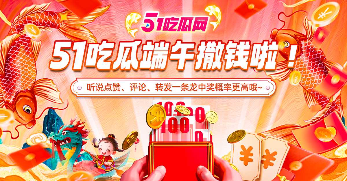 51吃瓜端午节，官方推特给瓜友们发福利啦！！！