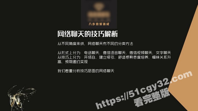 51涨知识八步恋爱速成开课 第四节网络聊天技巧揭秘 幽默开场情绪共振巧妙引导 轻松拉近距离！