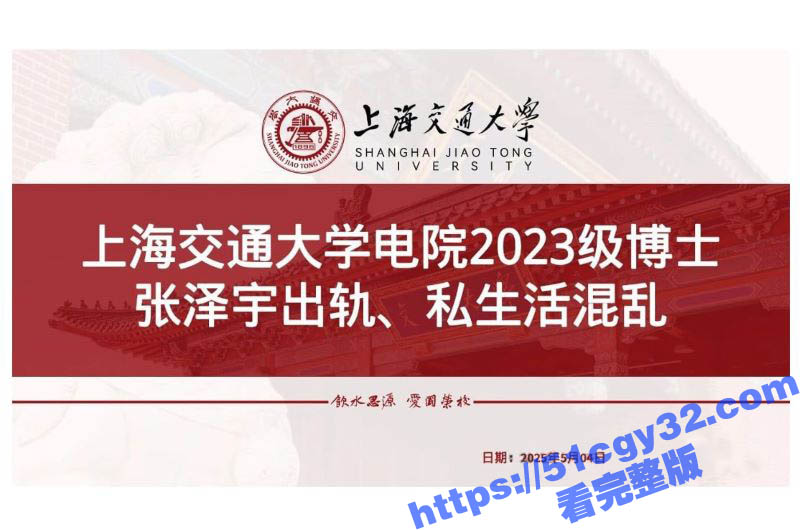 上海交通大学生张泽宇被女友爆出29页出轨PPT 4