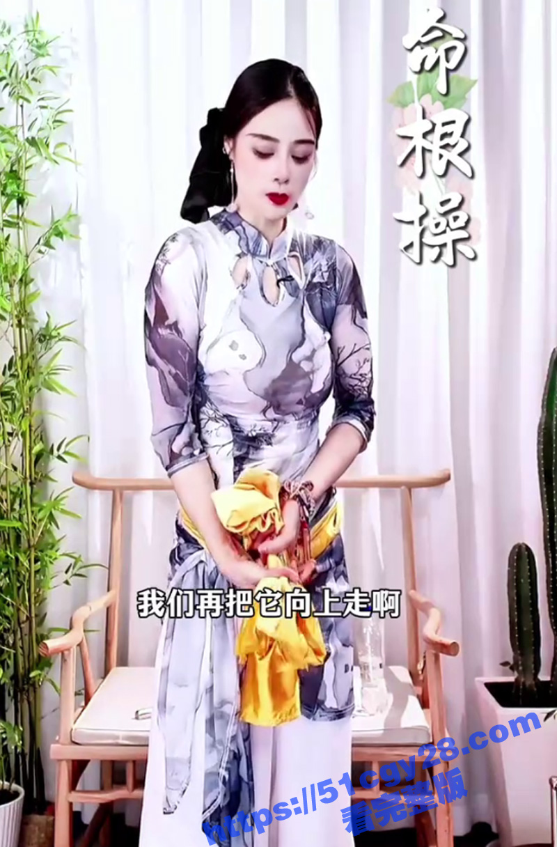 《命根操》 来做操 了 2