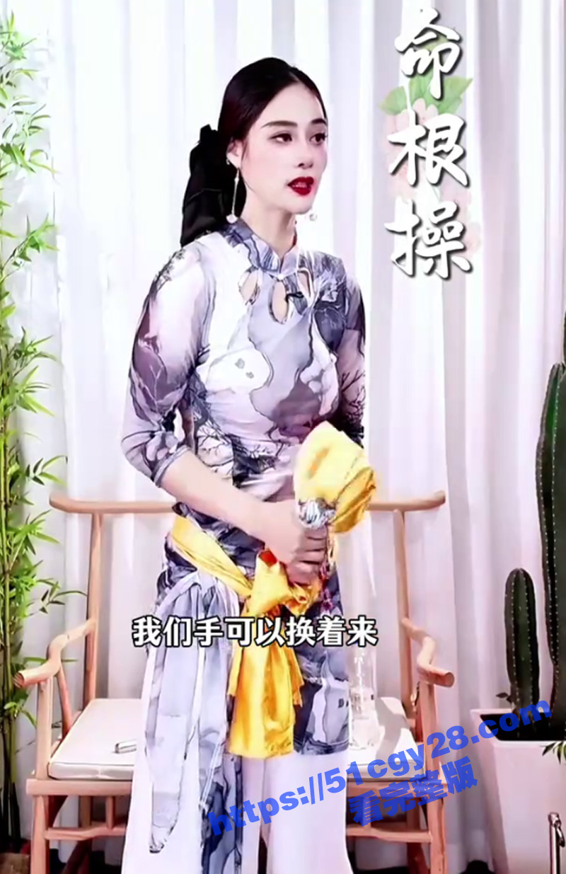 《命根操》 来做操 了 1
