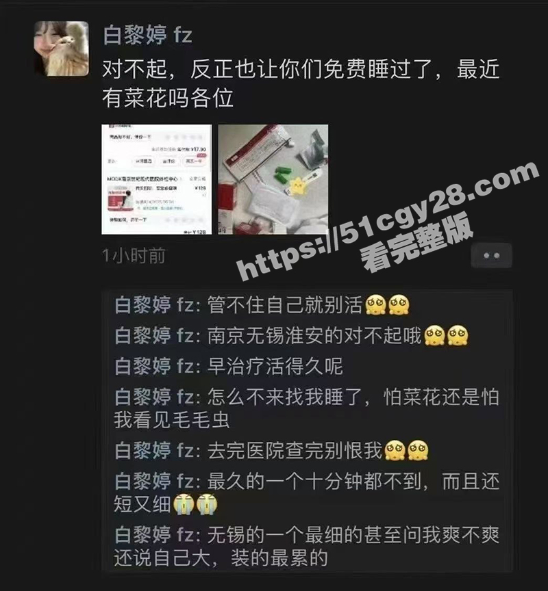 江苏夜场女王 白黎婷 朋友圈自曝确诊菜花还免费给人操 开启报复社会计划 无锡和淮安的瓜友们可要注意了！