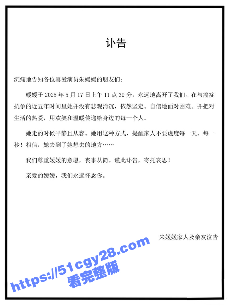 著名演员 朱媛媛 抗癌失败去世 丈夫辛柏青发布讣告 这五年她坚定自信笑容温暖！