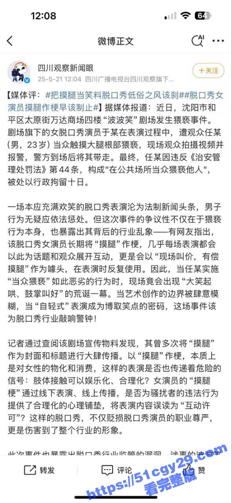 沈阳脱口秀女演员莹莹被摸腿事件（3）