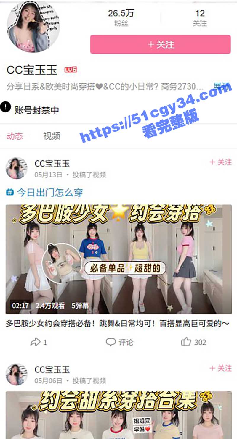 B站巨乳网红 CC宝玉玉 日常VLOG中为博流量故意扒衣露点 现视频已下架账号被封禁！