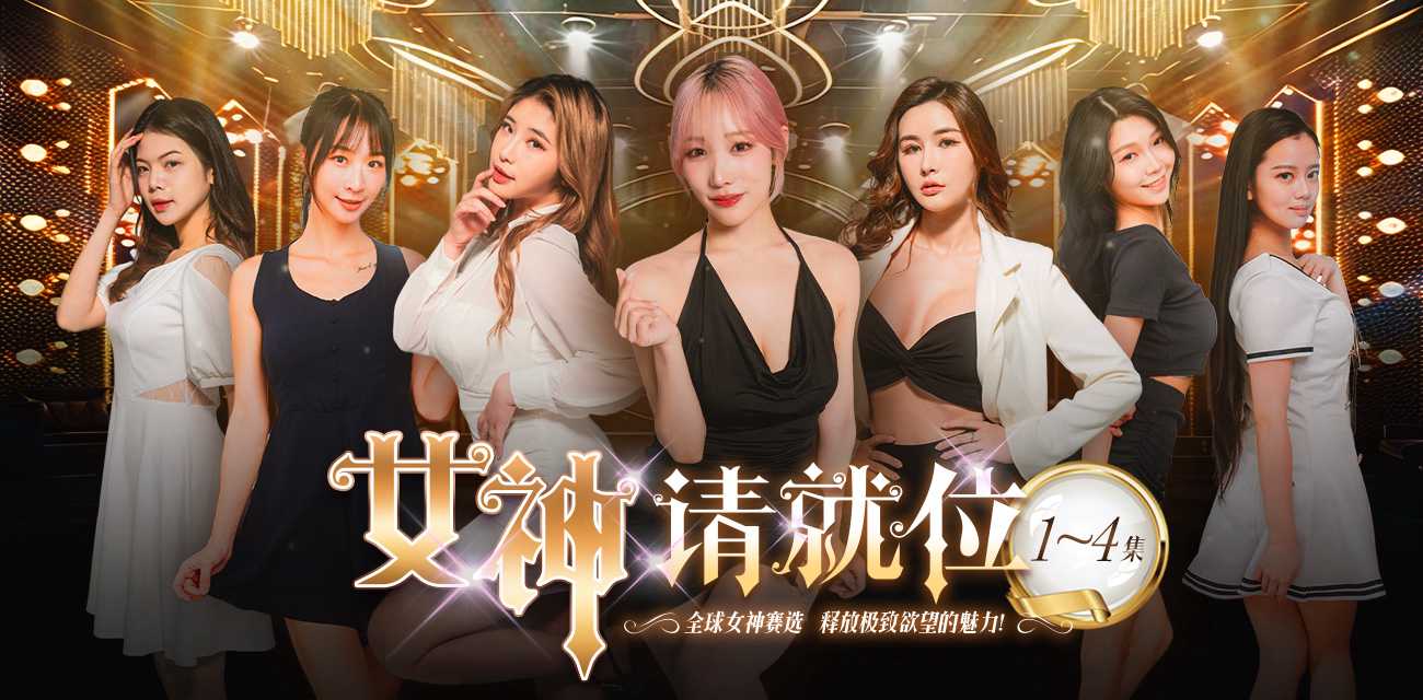《女神请就位》真人秀短剧