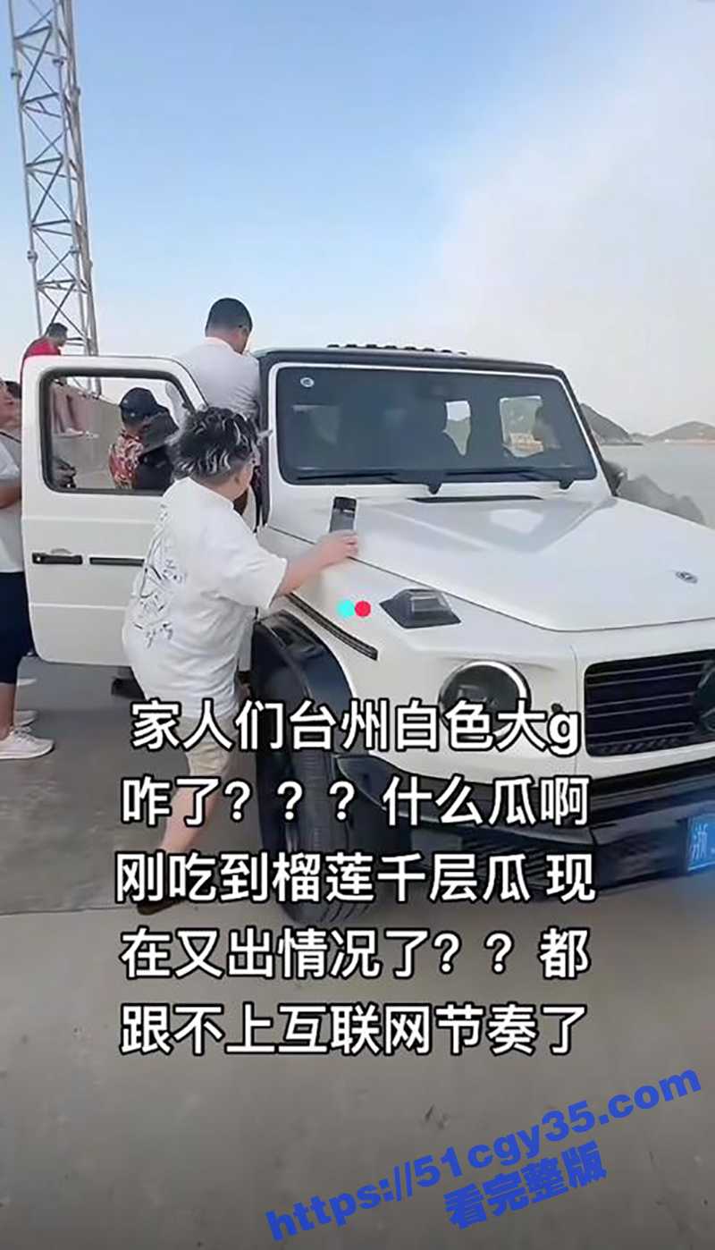 台州大G摆拍热瓜！绝美嫩模车顶穿着暴露做着各种诱惑动作 最后甚至全裸出席火爆全网！