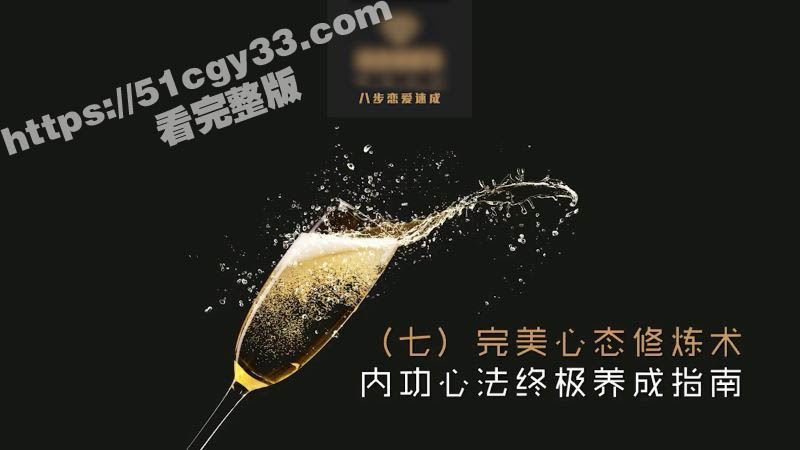 八步恋爱速成七完美心态修炼术 4
