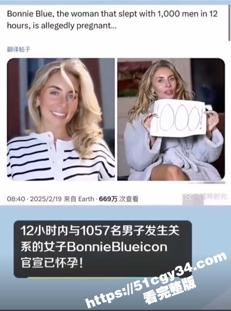 英国千人斩网红 邦妮·布鲁 准备打破自己保持的快速性爱记录 挑战一天内与两千名男人发生性关系！